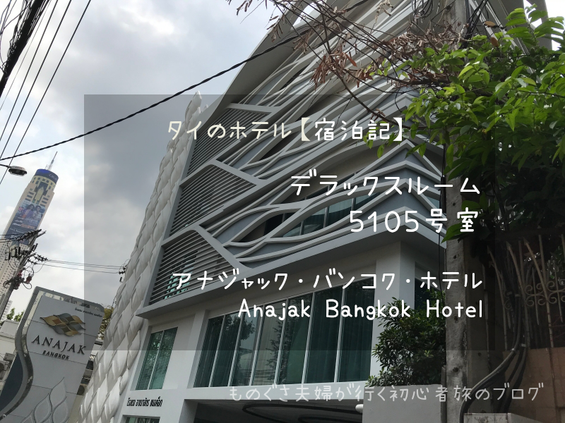 タイのホテル「アナジャック・バンコク」