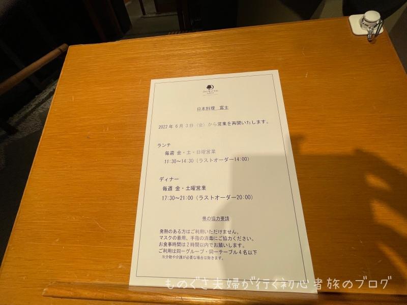 営業再開の告知「日本料理 富士」