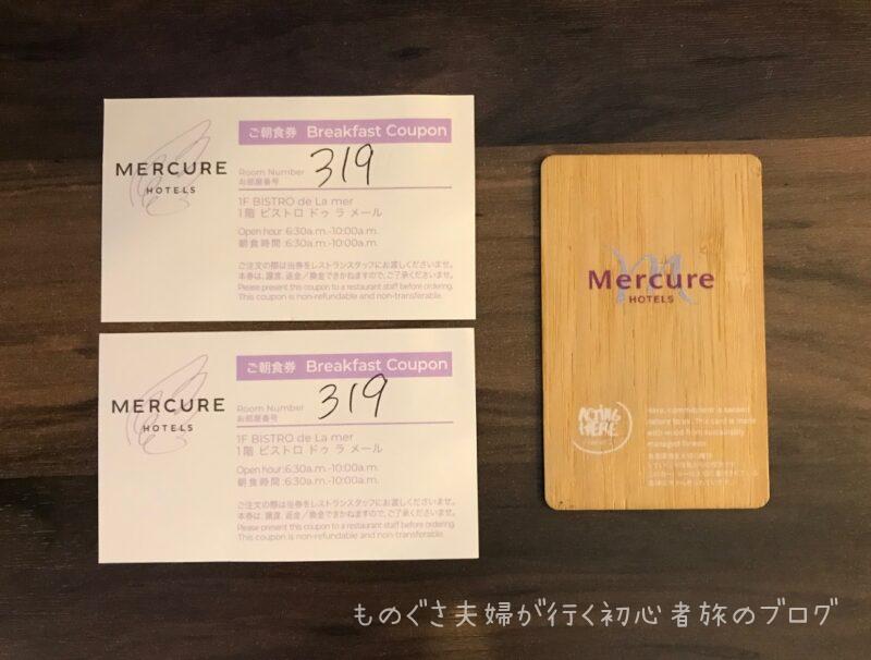 ルームキーと食事券