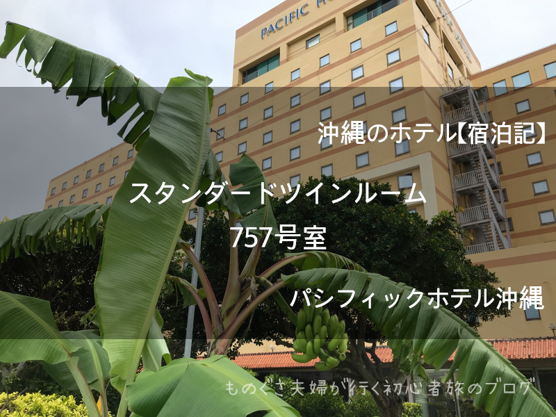沖縄のホテル「パシフィックホテル沖縄」