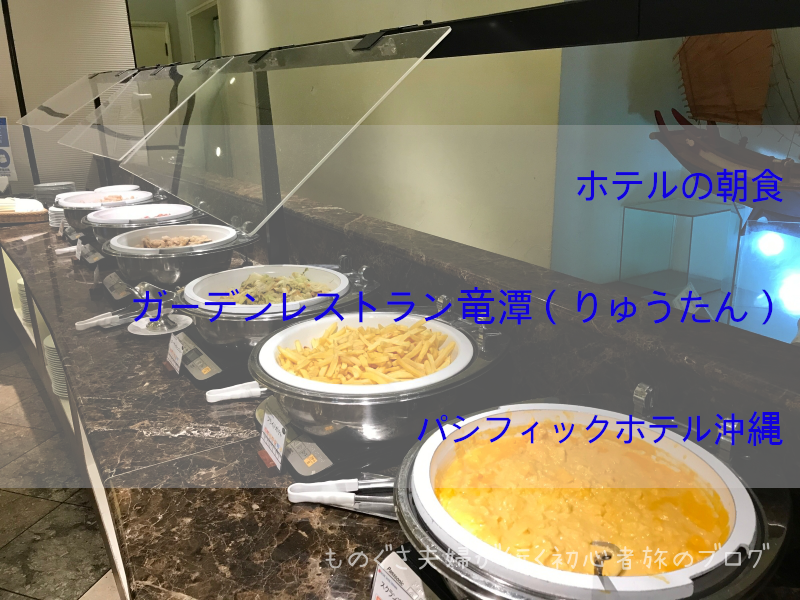 【ホテルの朝食】パシフィックホテル沖縄
