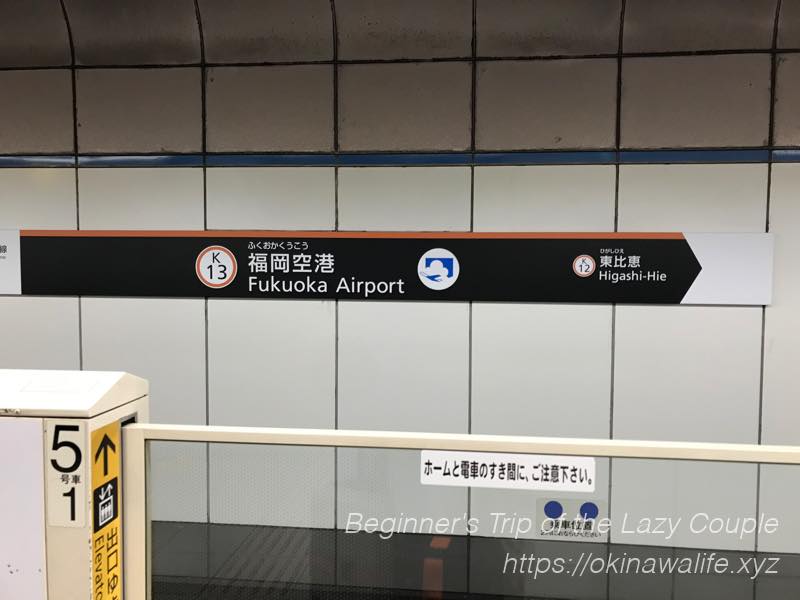 地下鉄「福岡空港駅」
