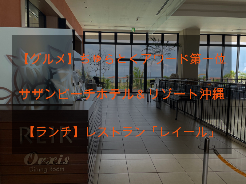 【グルメ】サザンビーチホテル＆リゾート沖縄【ランチ】