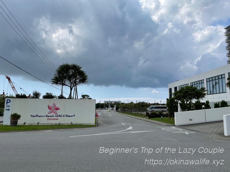 サザンビーチホテル＆リゾート沖縄「駐車場入口」