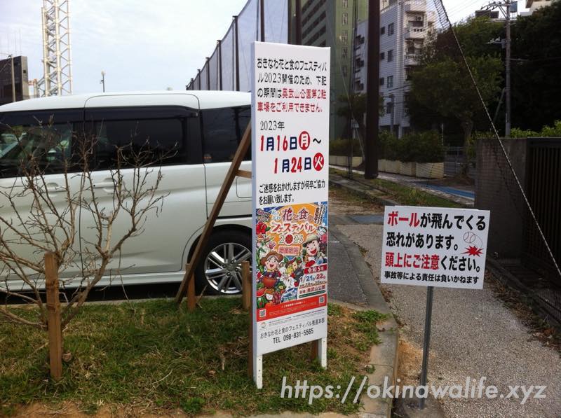 おきなわ花と食のフェスティバル2023「第2駐車場利用不可の告知看板」