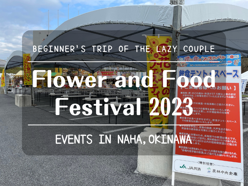 おきなわ花と食のフェスティバル2023｜旧正月に那覇市で開催！