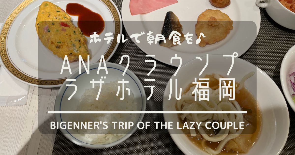 ANAクラウンプラザホテル福岡【体験記】ホテルの朝食ビュッフェ