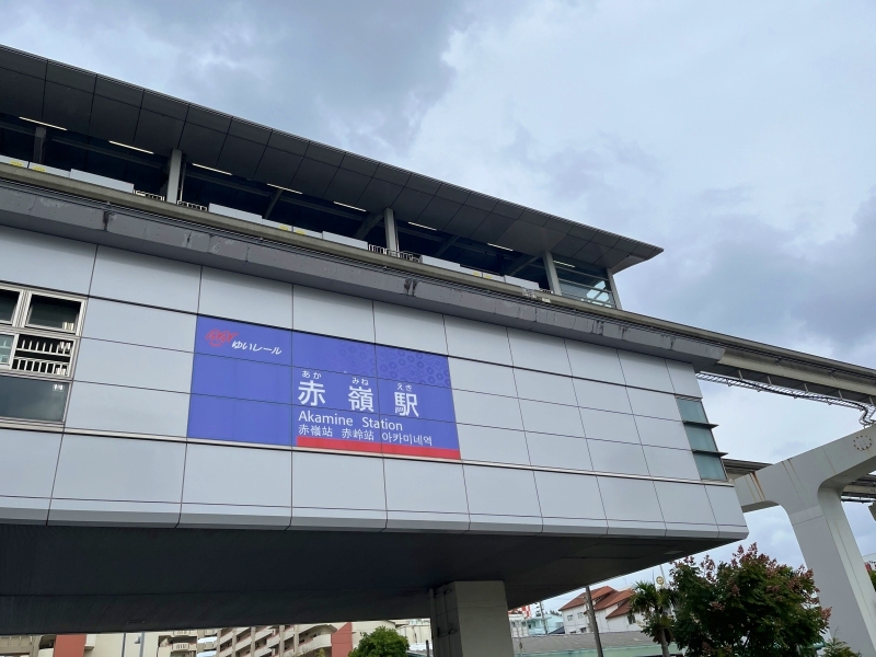 モノレール「赤嶺(あかみね)駅」周辺のホテル紹介