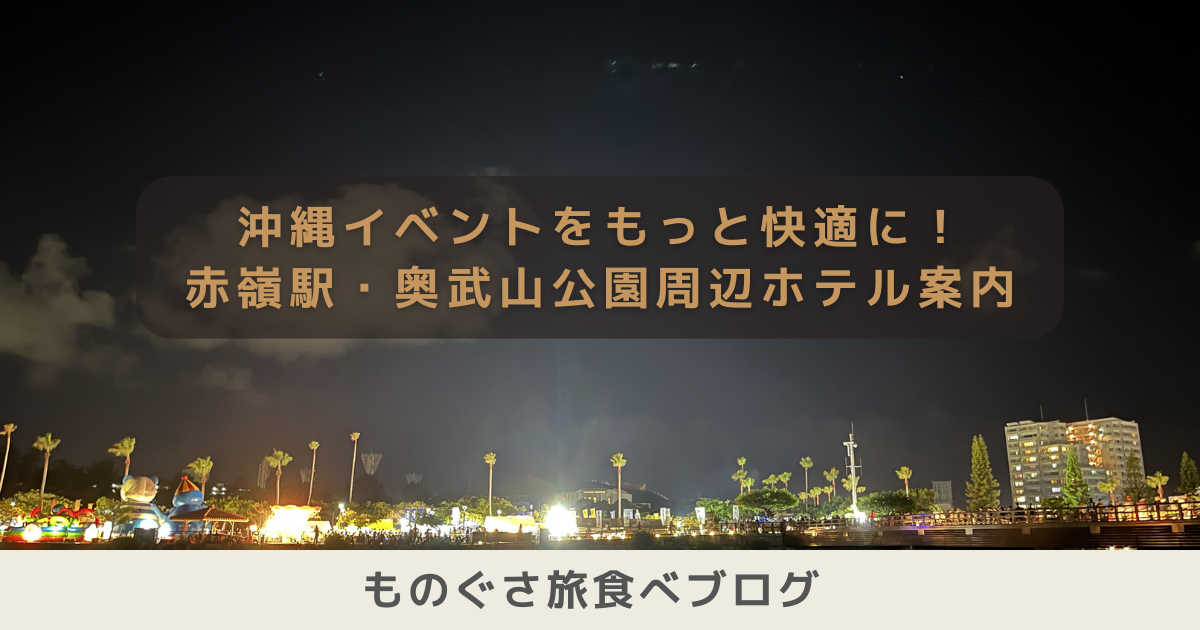 沖縄イベントをもっと快適に！赤嶺駅・奥武山公園周辺ホテル案内