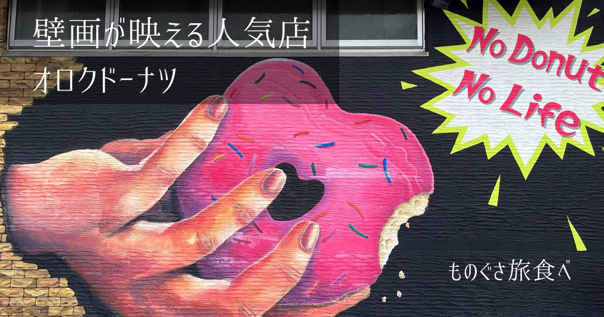 オロクドーナツ｜奥武山公園から徒歩圏内！ゆいレール沿いの壁画が映える人気店