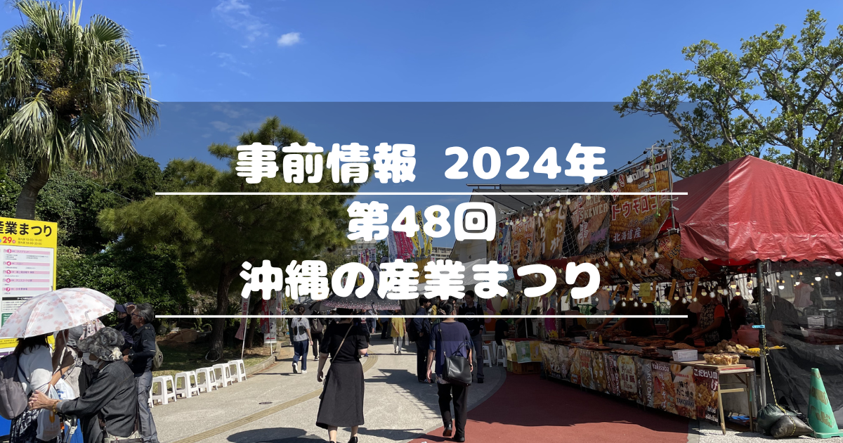 事前情報2024｜第48回 沖縄の産業まつり