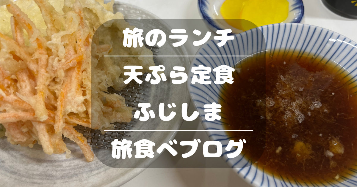 天ぷら 定食ふじしま｜北九州の旅先ランチは人気店で地下天を体験