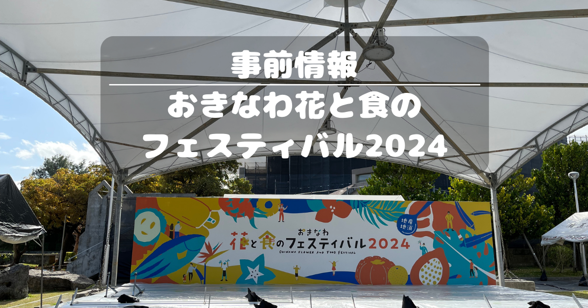 事前情報｜おきなわ花と食のフェスティバル2024開催決定！