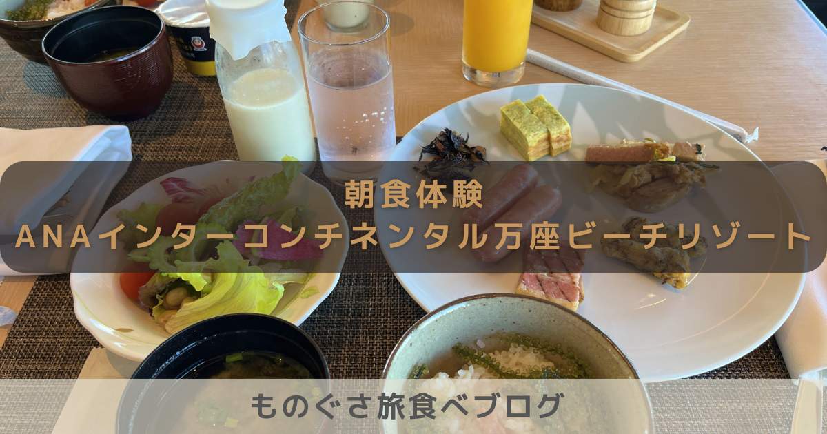 朝食体験｜ANAインターコンチネンタル万座ビーチリゾート