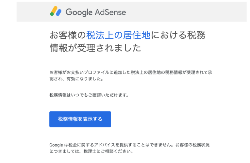 おわりに｜Google AdSenseの税務情報の追加