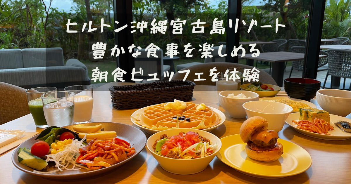 ヒルトン沖縄宮古島リゾートの豊かな食事を楽しむ朝食ビュッフェ体験