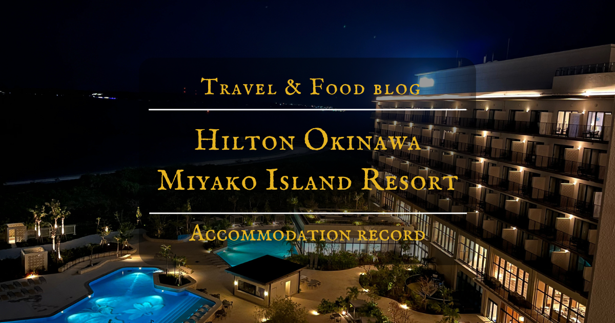 宿泊記｜ヒルトン沖縄宮古島リゾートで体験した客室と館内施設を紹介