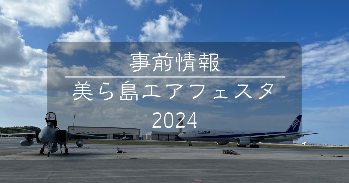 事前情報｜美ら島エアフェスタ2024（沖縄県那覇市）