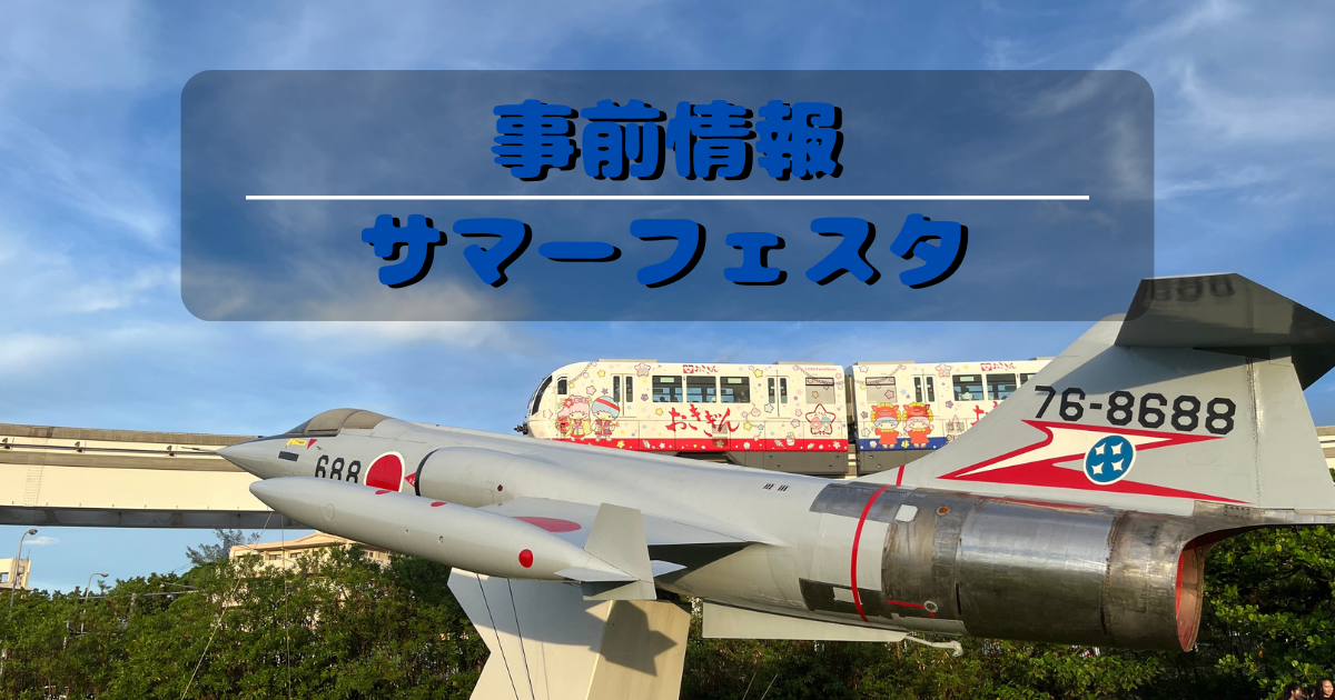 航空自衛隊那覇基地サマーフェスタ｜7月イベント事前情報