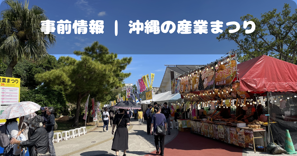 事前情報｜沖縄の産業まつり