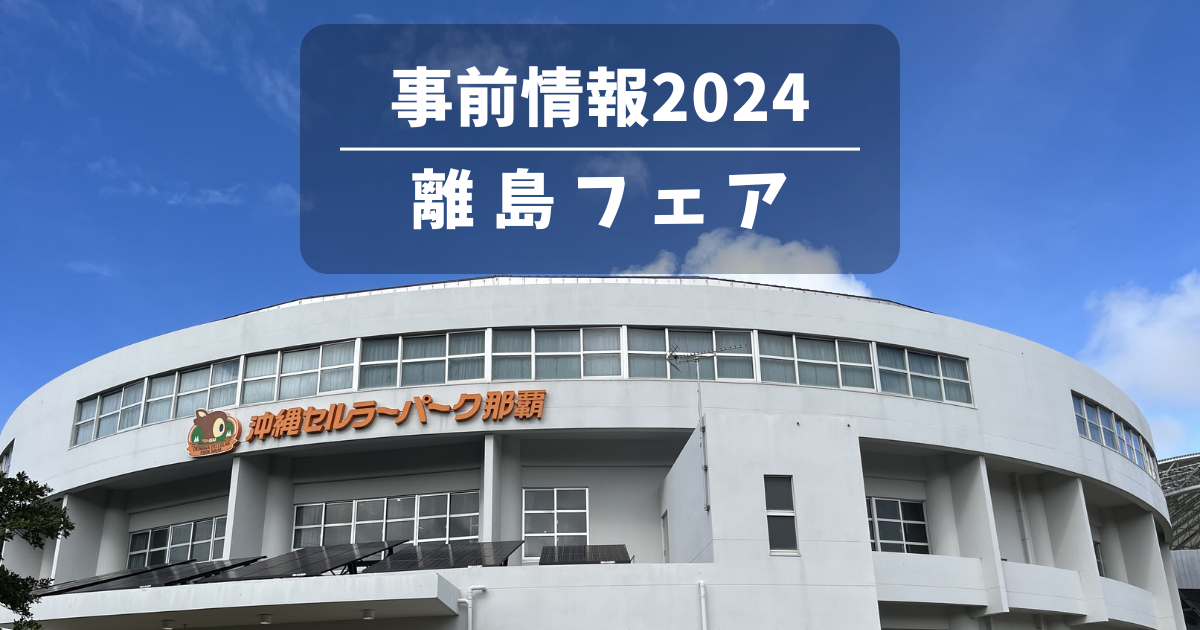 事前情報「離島フェア2024」那覇で感じる離島の息吹！