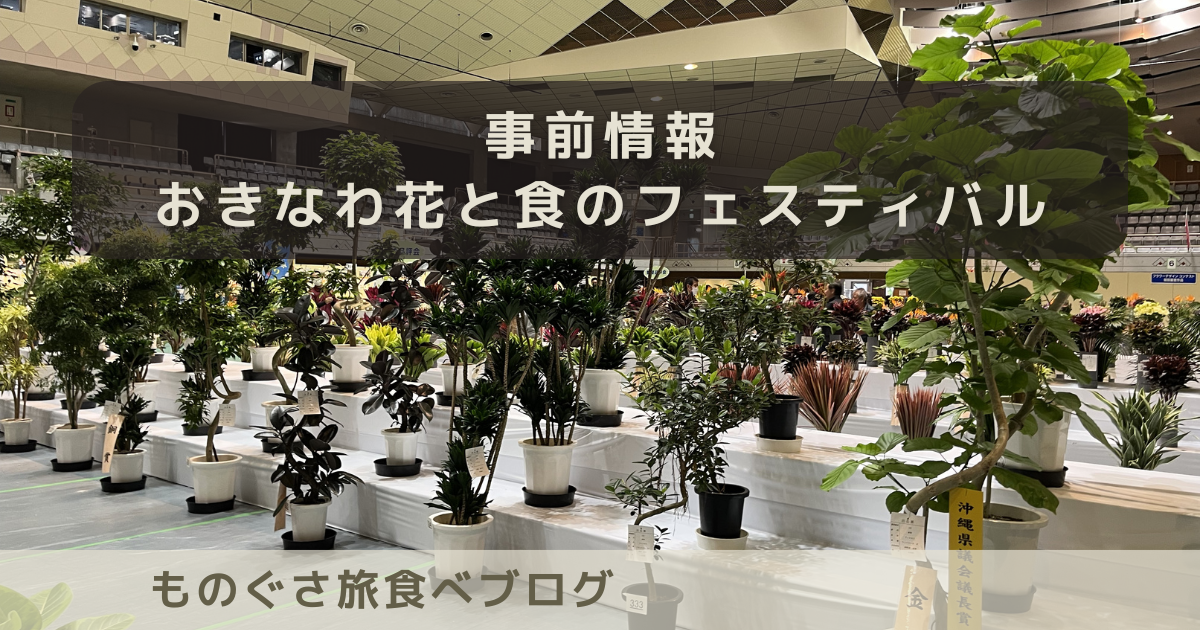 事前情報｜おきなわ花と食のフェスティバル