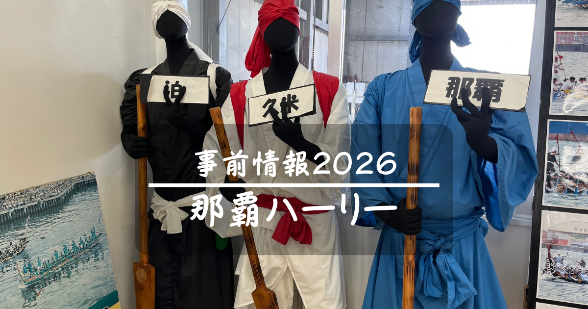 那覇ハーリー