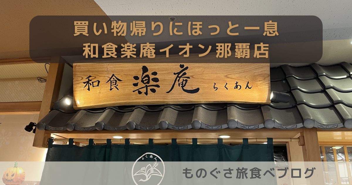買い物帰りにほっと一息 和食楽庵イオン那覇店