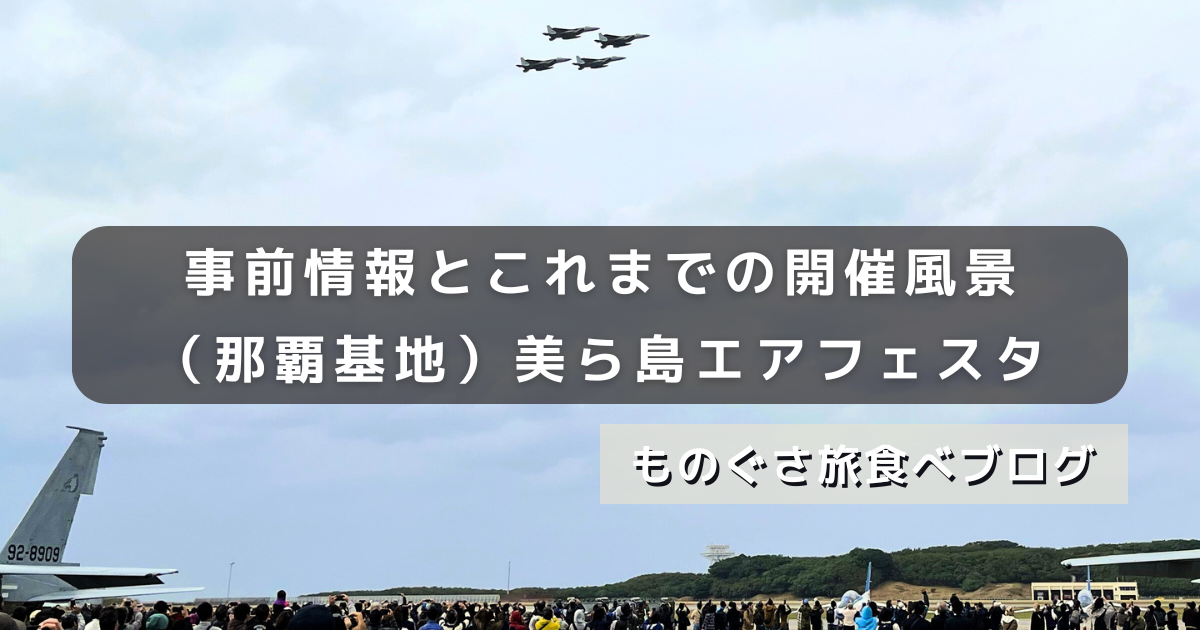 12月那覇基地で開催「美ら島エアフェスタ2026」事前情報とこれまでの開催風景