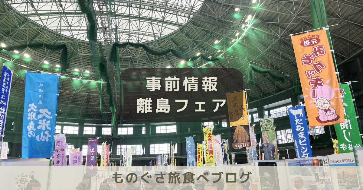 アイキャッチ「離島フェア」