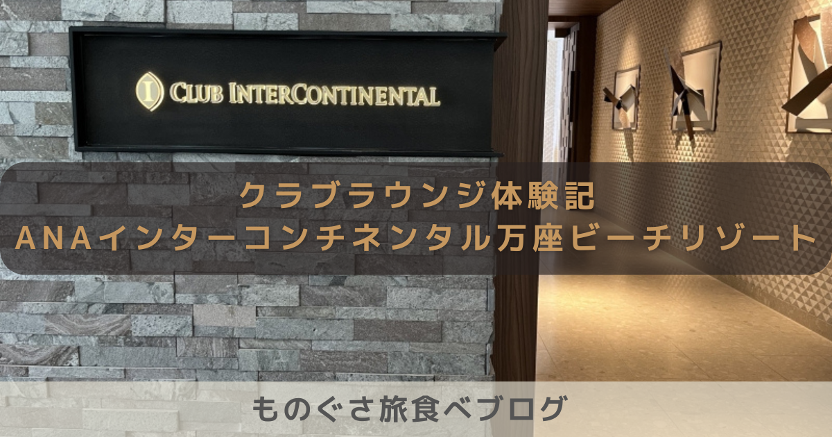 クラブインターコンチネンタル体験記